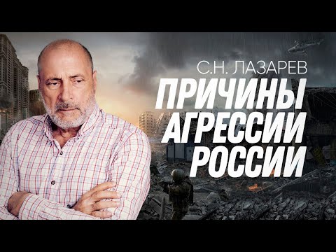 S.N. Lazarev About the Reasons Behind the Military Operation in Ukraine